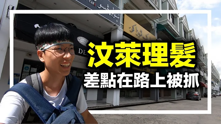 汶萊超嚴格 犯了這條罪差點在路上被抓！【婆羅洲之旅 EP12】 - 天天要聞