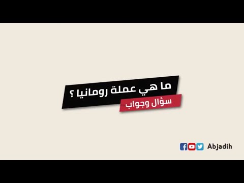 سؤال وجواب ماهي عملة رومانيا ما اسم العملة الرومانية