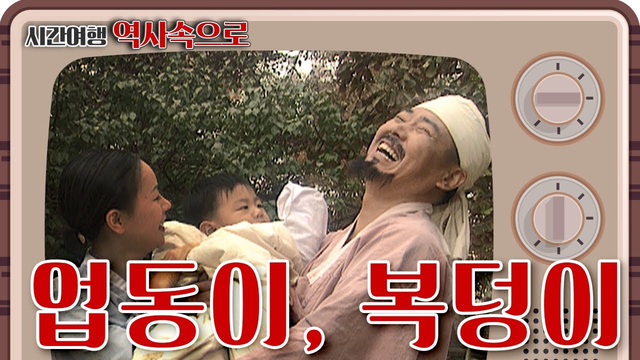 [시간여행 역사속으로] 조선시대에도 미아나 고아는 있었다. 조선은 미아 문제를 어떤 식으로 해결했을까? 업동이는 어떻게 쓰였던 말일까? l KBS 021118 방송