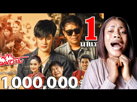 ยืนหนึ่งเเม่นเขา ยืนเมาเเม่นอ้าย -โจ ยมนิล ft. เพชร สหรัตน์「Official MV」REACTION | ทางอารมณ์ 😭😭