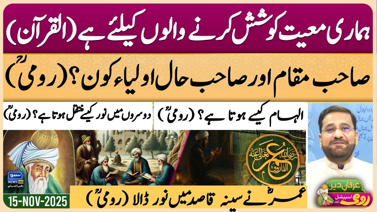 Maulana Rumi | Molana | Maulana | Islam | Quran | Allah | محمد ﷺ | حدیث | Irfan-e-Deen