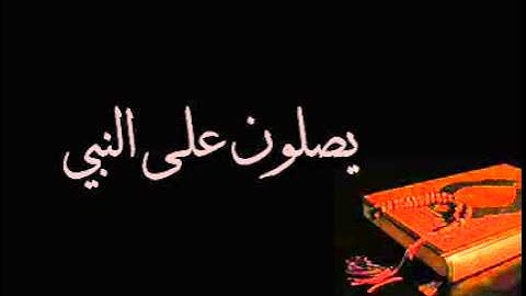 تلاوة خاشعه ان الله وملائكته يصلون على النبي