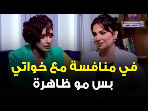 مرام البلوشي أنا ما تعاديت من هند بس قلت أشوف نفسي بهذي الحته أنفع في منافسة مع خواتي بس مو ظاهرة