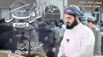 تلاوة مختلفة لسورة الزمر ~ ليالي رمضان 1444/2023