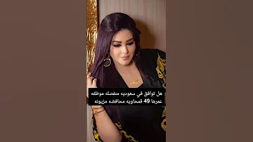 هل توافق في سعوديه منفصله موظفه عمرها 49 قمحاويه محافضه مزيونه 