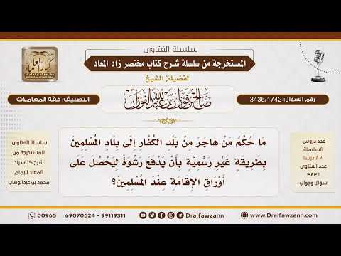 [3436/1742] حكم دفع الرشوة للحصول على الإقامة عند الهجرة إلى بلاد المسلمين