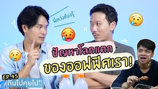 กินไปคุยไป EP.45 ปัญหาโลกแตกของออฟฟิศเรา | เทพลีลา