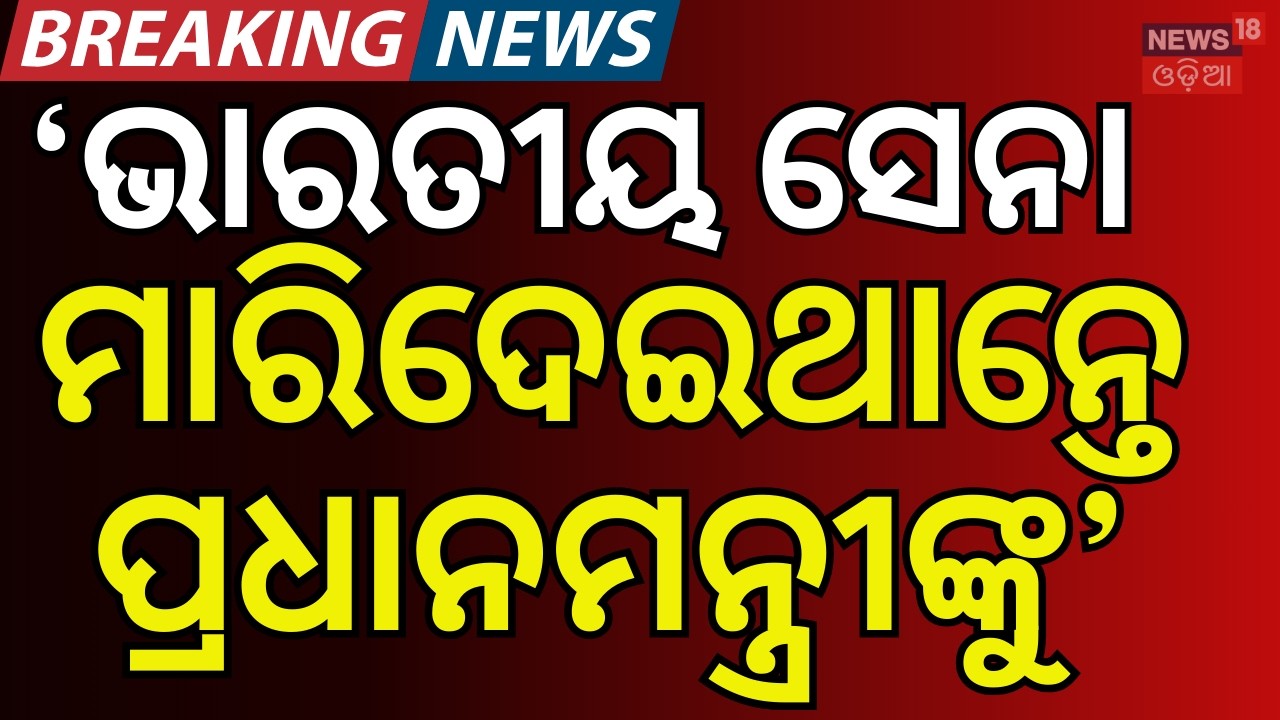 'ଭାରତୀୟ ସେନା ମାରିଦେଇଥାନ୍ତେ...'  PM Modi। Shehbaz Sharif। Pakistan। Trump। Operation Sindoor। N18G