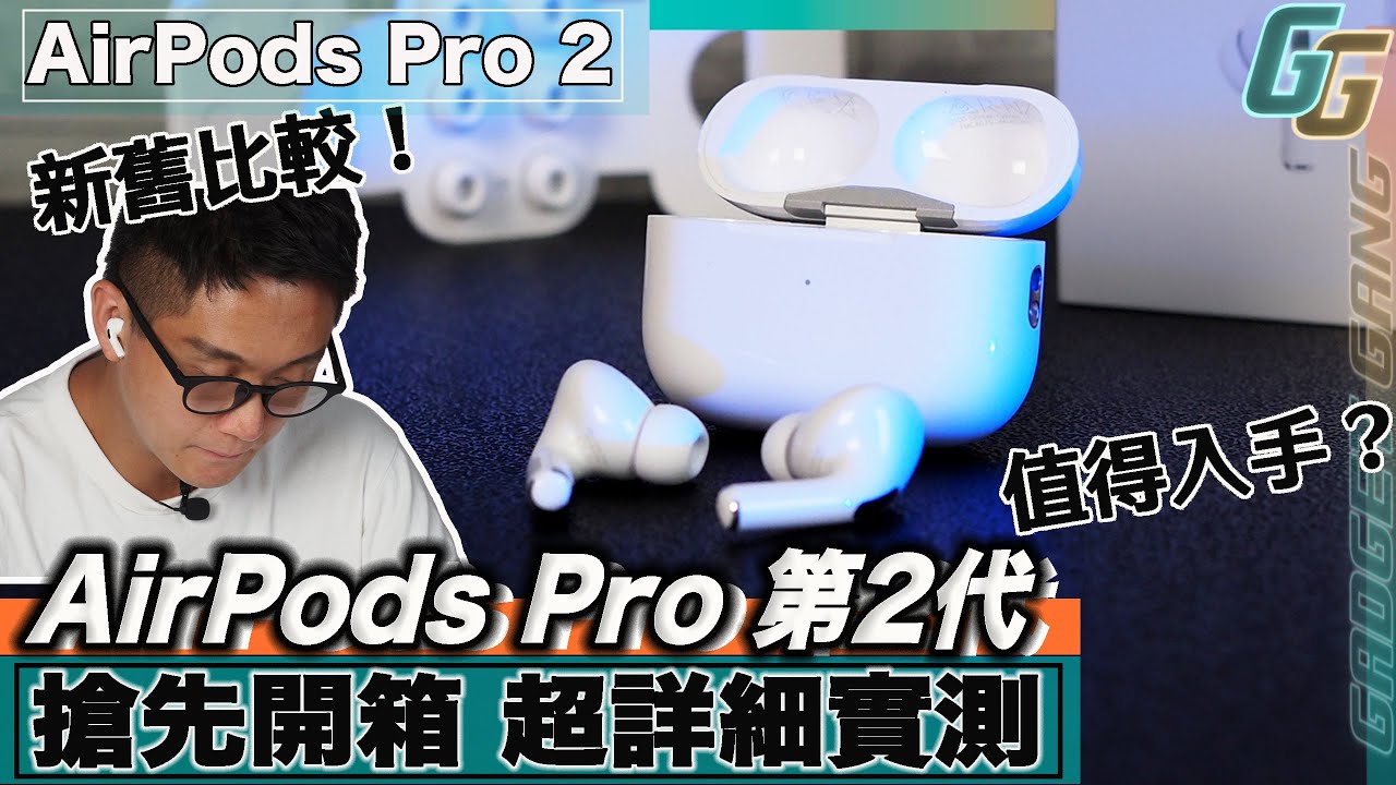 AirPods Pro 2 搶先開箱 〡 AirPods Pro 第2代 超詳細功課實測 〡 新舊比拼  新機值得入手？〡消噪真係勁2倍？〡音色比上代進步幾多？〡個人化空間音訊點玩法？〡