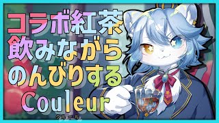 【案件】のんびりティータイム雑談 【ネメア/Vtuber】
