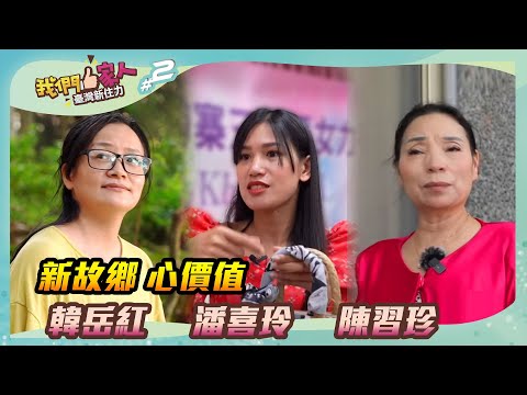 《我們一家人 EP2》勇於付出的斜槓人生．中國韓岳紅｜柬埔寨潘喜玲｜中國陳習珍