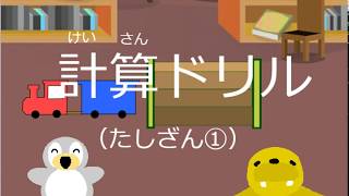 小学１年生算数　計算ドリル（たしざん①）