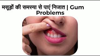 मसूड़ों की समस्या से पाएं निजात। लक्षण एवं बचाव - Abhishek Hospital