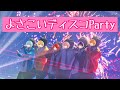 【歌詞付き】よさこいディスコParty/すとぷり【無観客ライブVol.2】