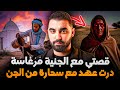 قصتي مع الجنية م ر غ اس ة درت عهد مع سحارة من الجن التابعة الموروثة