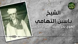الشيخ ياسين التهامي الهوي بحر عميق  سيدنا الحسين 2000