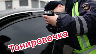 Инспектор и Съемная тонировка Татарстан г.Заинск