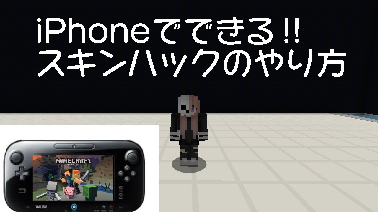 Minecraft Wiiu Iphoneでできる スキンハックのやり方 Youtube