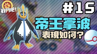 帝王拿波在紀念盃表現如何? 紀念盃 Premier Cup Pokemon GO PvP 對戰聯盟 GBL 第二賽季 #15 (粵)