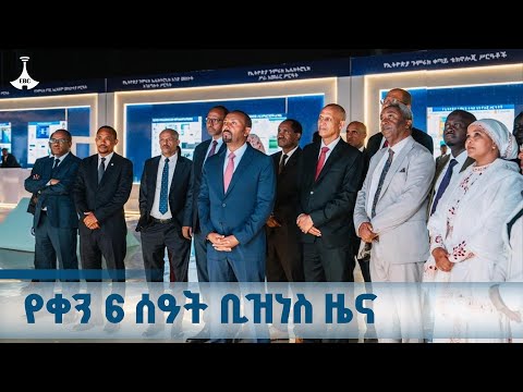 የቀን 6 ሰዓት ቢዝነስ ዜና ጥቅምት 11 2018 ዓ ም ETV EBC EBCDOTSTREAM