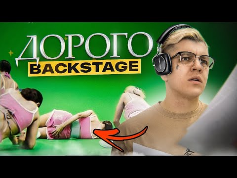 Мой Первый Клип И Травма на Съемках! BACKSTAGE - ДОРОГО