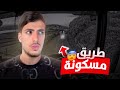 ممنوع تفوت على هادي طريق فليل ممنوع تفوت على هادي طريق فليل