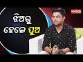 ମେଘା ହେଲେ ମୋହୁଲ | Bhina Manisha Bhina Katha || EP -28