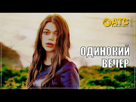 ОБАЛДЕННЫЙ ТРЕК ✬ Алексей Романюта - Одинокий вечер ✬ Премьера 2023