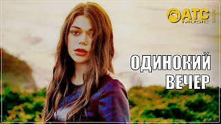 Обалденный Трек ✬ Алексей Романюта - Одинокий Вечер ✬ Премьера 2023