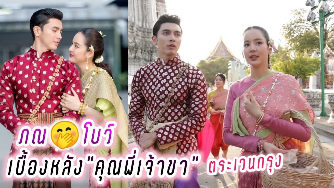 ภณ🤭โบว์ เบื้องหลัง คุณพี่เจ้าขา ตระเวนกรุง🥰 Pon Bow