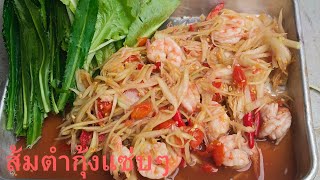 ส้มตำกุ้งเเซ่บๆ