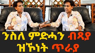 EMN - ንስለ ምድሓን ብጻያ ዝኾነት ጥራያ - Eritrean Media Network