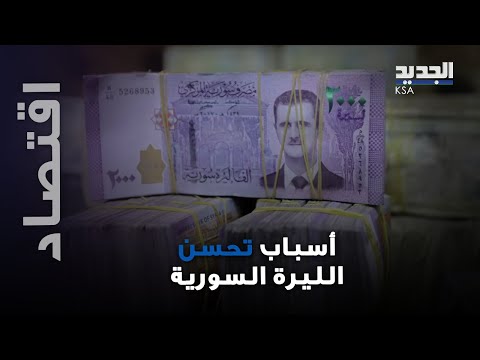 هل عادت الليرة السورية إلى الحياة خبير يكشف بالتفصيل أسباب التحسن المفاجئ