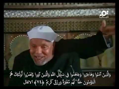 خواطر الشيخ الشعراوي حول سورة الانفال الحلقة ١٥ الآخيرة الآيات ٧٢ ٧٤ ٧٥
