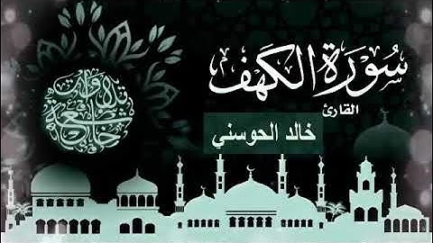 سورة الكهف بصوت القارئ خالد الحوسني || تلاوة جميلة وخاشعة