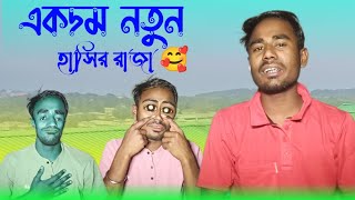 গাঁড় ফাটা হাসির ভিডিও || comedy video new bangla @jhalakbanglahd