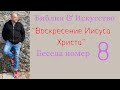 8-я беседа цикла "Библия и искусствознание" Воскресение