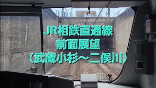 JR相鉄直通線（武蔵小杉→二俣川）前面展望