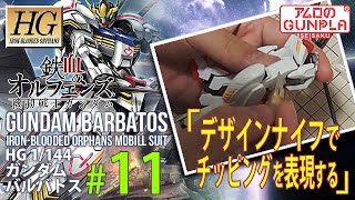 「HG ガンダムバルバトスをウェザリングで仕上げる」の巻き#11デザインナイフでチッピングを表現する / 機動戦士ガンダム 鉄血のオルフェンズ（Gundam Iron-Blooded Orphans）