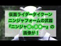 仮面ライダータイクーンニンジャフォームの武器『ニンジャ◯⚪︎◯◯ー』の画像が！