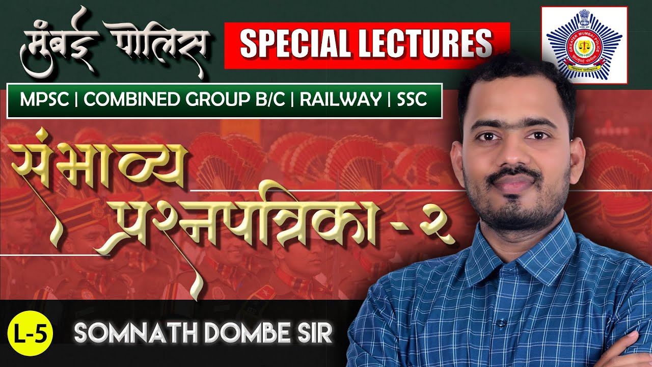 🚨मुंबई पोलीस संभाव्य प्रश्नपत्रिका - 2 | Somnath Dombe Sir 🚨