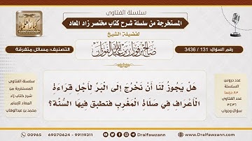 [131\ 3436] حكم الخروج إلى البر لقراءة سورة الأعراف في صلاة المغرب | الشيخ صالح الفوزان