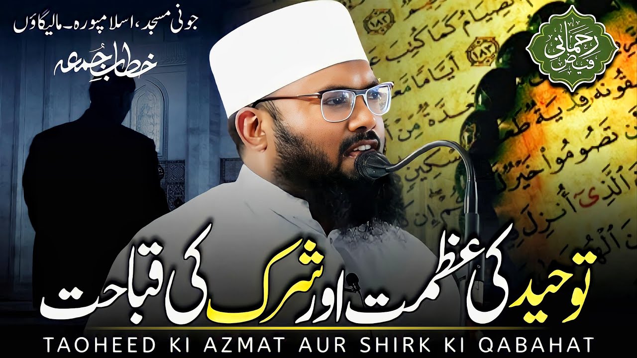 توحید کی عظمت اور شرک کی قباحت| Tauheed Ki Azmat Aur Shirk Ki Qabahat