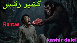 Kashir Rantas daleel | kashmiri folktale | kashir daleel cartoon 