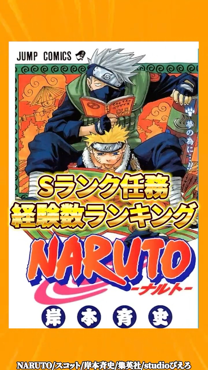 NARUTO】Sランク任務経験数ランキング！#shorts #naruto #ナルト