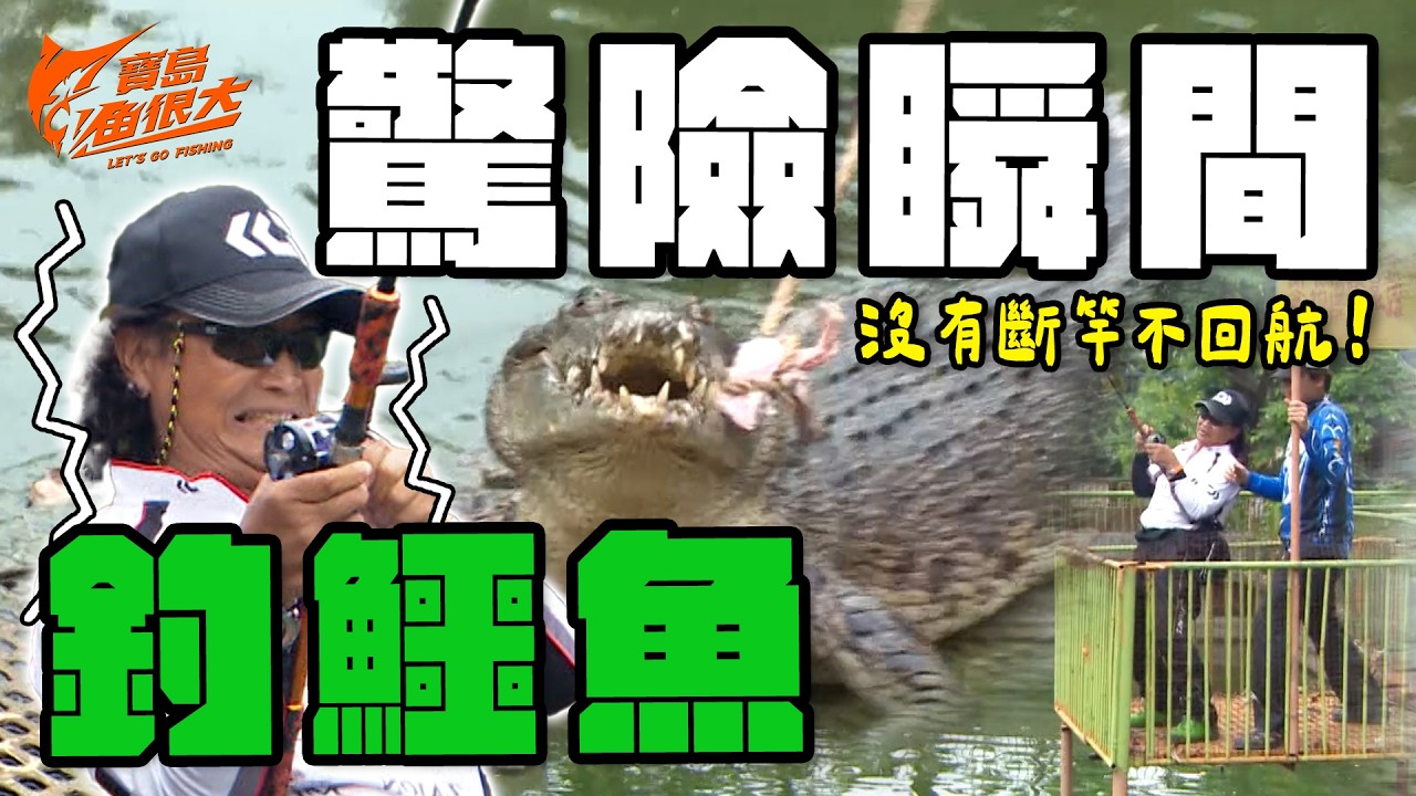 這一拉差點翻下去!鱷魚上鉤瞬間全場慌了? | 寶島漁很大 | 經典精華 縮圖
