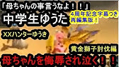 4周年記念字幕付き 忙しい人の為のゆうき総集編 Xxハンターゆうき 名言 名シーンダイジェスト集 奇跡の11分11秒版 Youtube 4周年記念字幕付き 忙しい人の為のゆうき総集編 Xxハンターゆうき 名言 名シーンダイジェスト集 奇跡の11分11秒版 Youtube