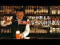 家庭で簡単に最高のビールを注ぐ方法/The perfect way to pour beer deliciously.