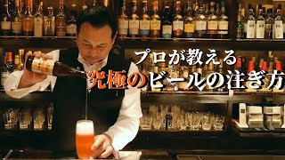 家庭で簡単に最高のビールを注ぐ方法/The perfect way to pour beer deliciously.