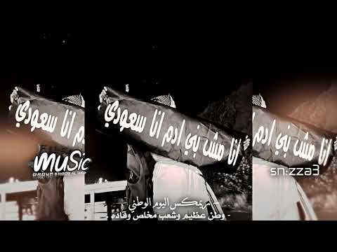 ريمكس اليوم الوطني وطن عظيم وشعب مخلص وقاده عاش سلمان ملكنا اجنبي تعديل خاص